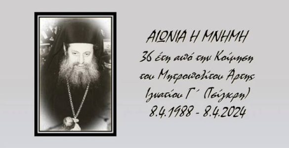 36 έτη από την Κοίμηση του Άρτης Ιγνατίου Γ΄ (Τσίγκρη)