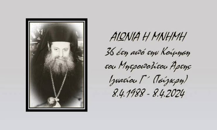 36 έτη από την Κοίμηση του Άρτης Ιγνατίου Γ΄ (Τσίγκρη)