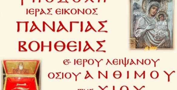 Η Θαυματουργή Εικόνα της Παναγίας Βοηθείας από την Χίο στον Βόλο