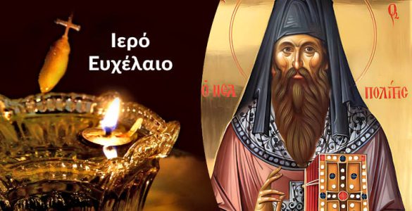 Ιερό Ευχέλαιο στη Νέα Χαλκηδόνα Αττικής