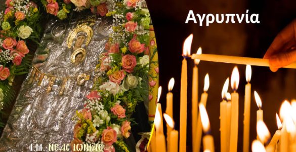 Προεόρτιος Αγρυπνία Παναγίας Διασωζούσης στη Νέα Ιωνία Αττικής