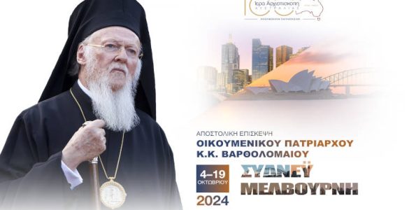 Η Αυστραλία υποδέχεται τον Οικουμενικό Πατριάρχη