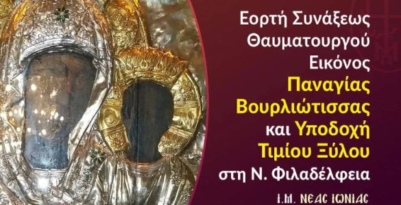 Πανήγυρις Συνάξεως Θαυματουργού Εικόνος Παναγίας Βουρλιώτισσας και Υποδοχή Τιμίου Ξύλου στη Νέα Φιλαδέλφεια