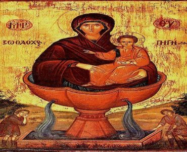 25 Απριλίου: Ζωοδόχος Πηγή
