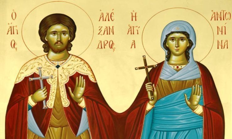 10 Ιουνίου: Άγιοι Αλέξανδρος και Αντωνίνα