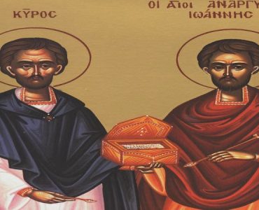 28 Ιουνίου: Εύρεση Τιμίων Λειψάνων Αγίων Αναργύρων Κύρου και Ιωάννου