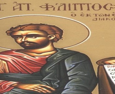 11 Οκτωβρίου: Άγιος Φίλιππος ο Απόστολος ένας από τους επτά Διακόνους