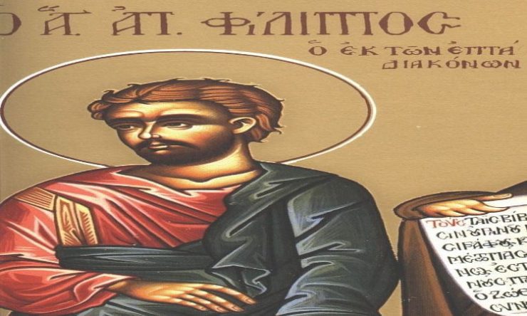 11 Οκτωβρίου: Άγιος Φίλιππος ο Απόστολος ένας από τους επτά Διακόνους
