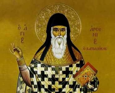 10 Νοεμβρίου: Άγιος Αρσένιος ο Καππαδόκης