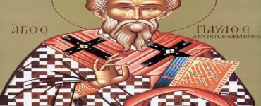 6 Νοεμβρίου: Άγιος Παύλος Α' ο Ομολογητής και Ιερομάρτυρας Αρχιεπίσκοπος Κωνσταντινούπολης