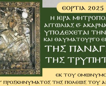 Η Ιερά και Θαυματουργός εικόνα της Παναγίας της Τρυπητής στο Αγρίνιο