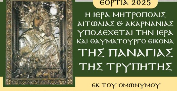 Η Ιερά και Θαυματουργός εικόνα της Παναγίας της Τρυπητής στο Αγρίνιο