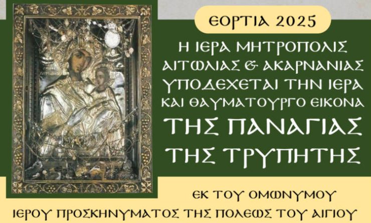 Η Ιερά και Θαυματουργός εικόνα της Παναγίας της Τρυπητής στο Αγρίνιο