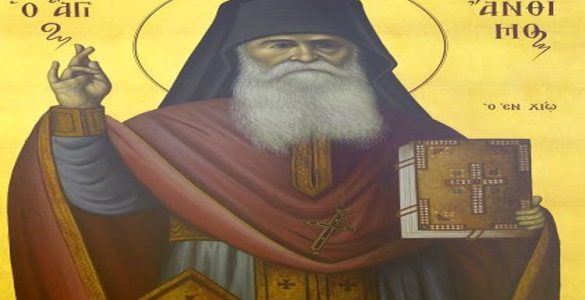 15 Φεβρουαρίου: Όσιος Άνθιμος ο εν Χίω