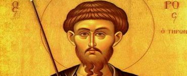 17 Φεβρουαρίου: Άγιος Θεόδωρος ο Τήρων