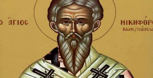 13 Μαρτίου: Ανακομιδή Λειψάνων Αγίου Νικηφόρου του Ομολογητού Πατριάρχου Κωνσταντινουπόλεως