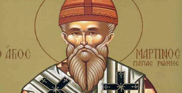 13 Απριλίου: Άγιος Μαρτίνος πάπας Ρώμης ο Ομολογητής