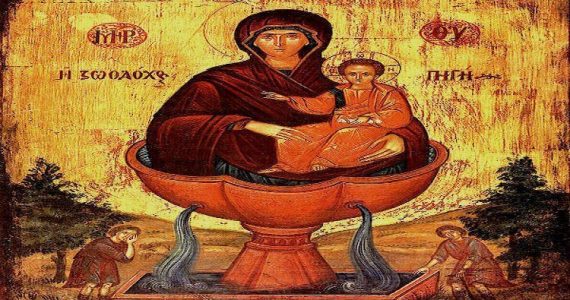 17 Απριλίου: Ζωοδόχος Πηγή