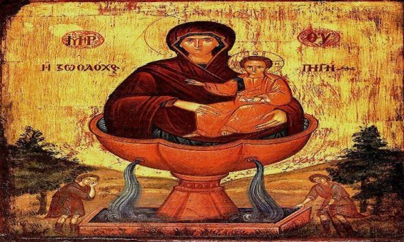 17 Απριλίου: Ζωοδόχος Πηγή