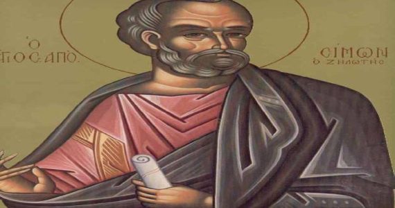 10 Μαΐου: Άγιος Σίμων ο Απόστολος ο Ζηλωτής