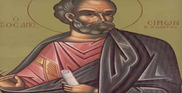 10 Μαΐου: Άγιος Σίμων ο Απόστολος ο Ζηλωτής