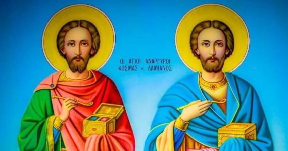 1 Ιουλίου: Άγιοι Ανάργυροι Κοσμάς και Δαμιανός