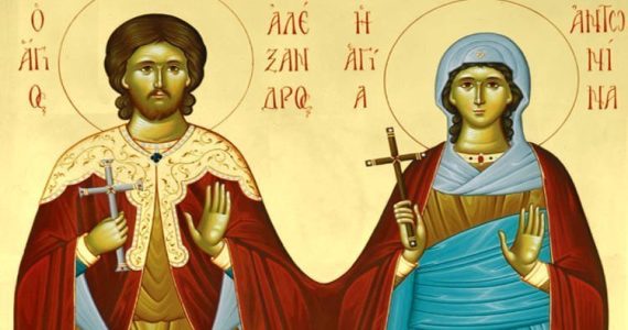 10 Ιουνίου: Άγιοι Αλέξανδρος και Αντωνίνα