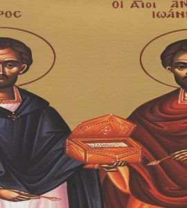 28 Ιουνίου: Εύρεση Τιμίων Λειψάνων Αγίων Αναργύρων Κύρου και Ιωάννου