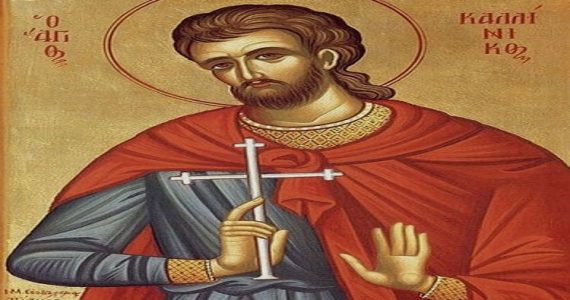 29 Ιουλίου: Άγιος Καλλίνικος ο Μάρτυρας