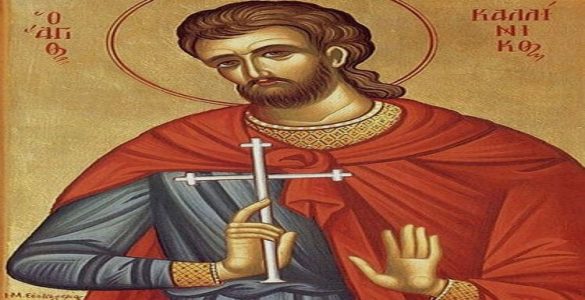 29 Ιουλίου: Άγιος Καλλίνικος ο Μάρτυρας