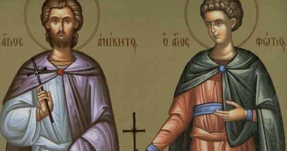 12 Αυγούστου: Άγιοι Φώτιος και Ανίκητος
