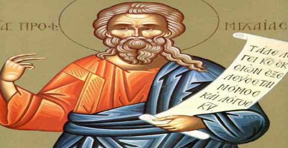 14 Αυγούστου: Προφήτης Μιχαίας