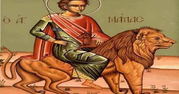 2 Σεπτεμβρίου: Ο Άγιος Μάμας