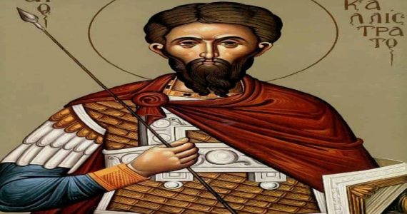 27 Σεπτεμβρίου: Άγιος Καλλίστρατος και οι μαζί μ' αυτόν Σαράντα εννέα Μάρτυρες