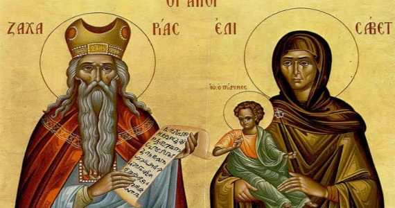 5 Σεπτεμβρίου: Προφήτης Ζαχαρίας και η σύζυγος του Ελισάβετ