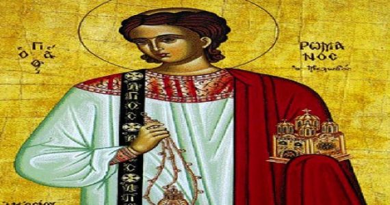 1 Οκτωβρίου: Όσιος Ρωμανός ο Μελωδός