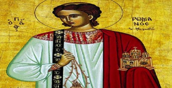 1 Οκτωβρίου: Όσιος Ρωμανός ο Μελωδός