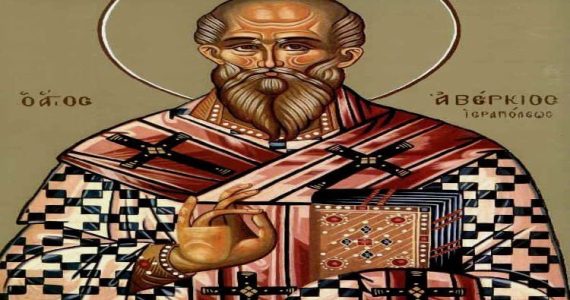 22 Οκτωβρίου: Όσιος Αβέρκιος ο Ισαπόστολος