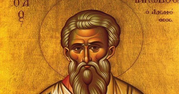 23 Οκτωβρίου: Άγιος Ιάκωβος ο Απόστολος και Αδελφόθεος πρώτος επίσκοπος Ιεροσολύμων