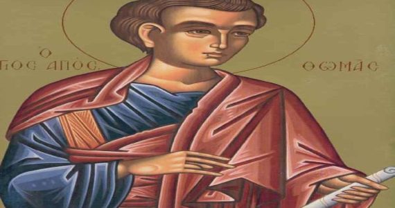 6 Οκτωβρίου: Άγιος Θωμάς ο Απόστολος